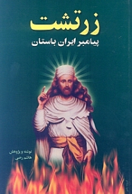 زرتشت پیامبر ایران باستان