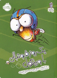 یک روز فوتبالی با ویزگول (مگس و پسرک)