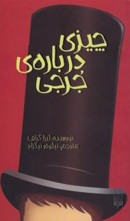 چیزی درباره جرجی