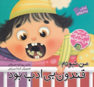 من نبودم قندون بی ادب بود (کی بود کی بود من نبودم)