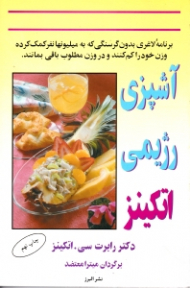 آشپزی رژیمی اتکینز (کشفی نو برای لاغر شدن)