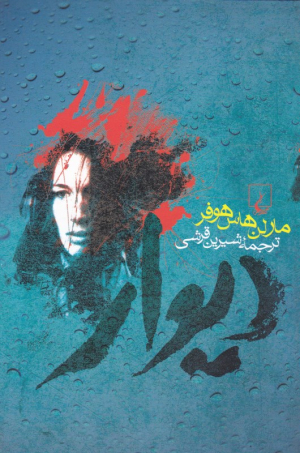 دیوار