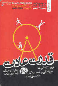 قدرت عادت (چرایی کارهایی که در زندگی و کسب و کار انجام می دهیم)