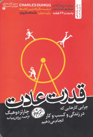 قدرت عادت (چرایی کارهایی که در زندگی و کسب و کار انجام می دهیم)