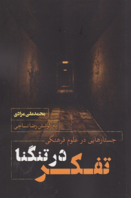 تفکر در تنگنا (جستارهایی در علوم فرهنگی)