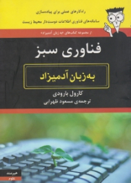 فناوری سبز به زبان آدمیزاد