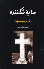 سایه شکننده