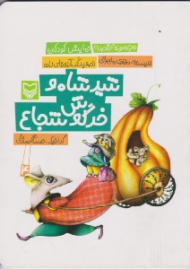 شیر شاه و خرگوش شجاع