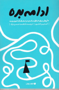 ادامه بده (ده روش برای خلاق ماندن در شرایط خوب و بد)