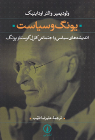 یونگ و سیاست (اندیشه های سیاسی و اجتماعی کارل گوستاو یونگ)