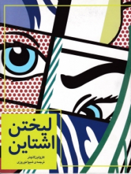 لیختن اشتاین از گنجینه موزه هنر مدرن، نیویورک