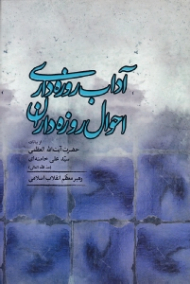 آداب روزه داری احوال روزه داران (از بیانات حضرت آیت الله العظمی سید علی خامنه ای رهبر معظم انقلاب اسلامی)