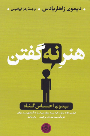 هنر نه گفتن بدون احساس گناه (فرق بین افراد موفق و افراد بسیار موفق که آدم های بسیار موفق تقریبا به همه چیز نه می گویند)