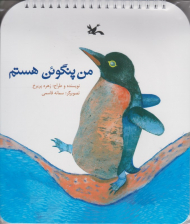 من پنگوئن هستم