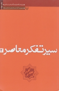 سیر تفکر معاصر کتاب دوم