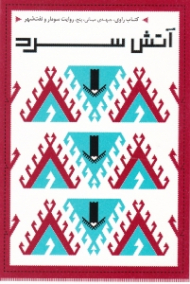 آتش سرد (کتاب راوی جبهه میانی پنج روایت سومار و نفت شهر)