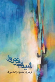 شیدایی فرحروز