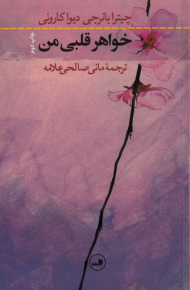 خواهر قلبی من