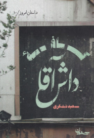 کافه داش آقا