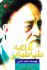 علامه طباطبایی