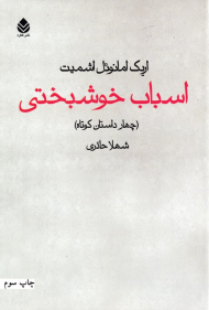 اسباب خوشبختی