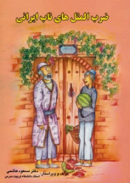 ضرب المثل های ناب ایرانی