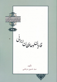 قاریان و حافظان ایرانی (ایرانیان و قرآن 38)