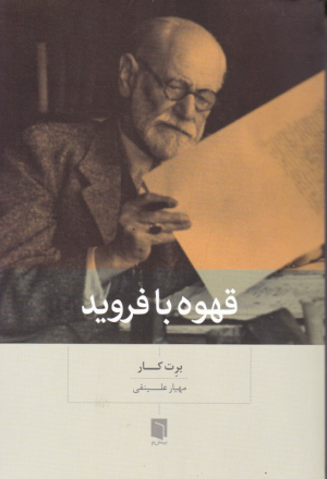 قهوه با فروید