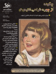 چگونه از چهره طراحی کنیم جلد 2