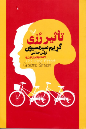 تاثیر رزی