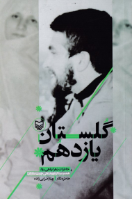 گلستان یازدهم (خاطرات زهرا پناهی روا)