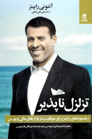 تزلزل ناپذیر (رهنمودهای رابینز برای موفقیت در بازارهای مالی و بورس)