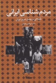 مردم شناسی ایرانی - تاملاتی در وضع امروز ایران (مجموعه نوشتارها و مصاحبه ها)