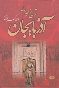 تاریخ هجده ساله آذربایجان