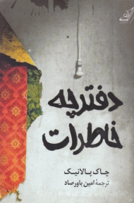 دفترچه خاطرات