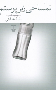 تمساحی زیر پوستم