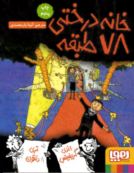 خانه درختی 78 طبقه