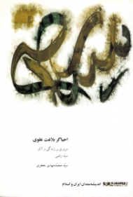 احیاگر بلاغت علوی (مروری بر زندگی و آثار سید رضی) - اندیشمندان ایران و اسلام