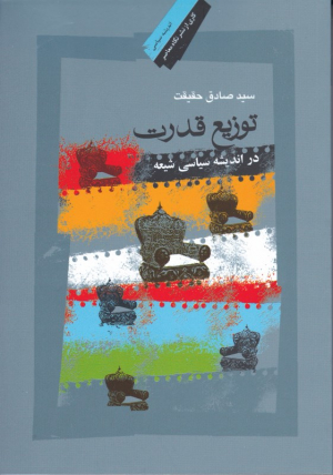 توزیع قدرت در اندیشه سیاسی شیعه