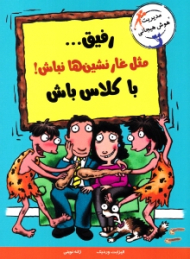 رفیق مثل غارنشین ها نباش با کلاس باش