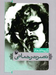 گزینه اشعار نصرت رحمانی (جیبی)