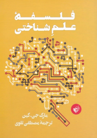 فلسفه علم شناختی