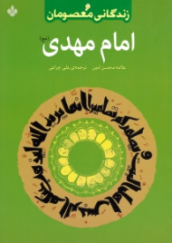 زندگانی معصومان 6 (امام مهدی عجل الله تعالی فرجه الشریف)