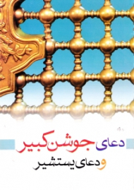 دعای جوشن کبیر و دعای یستشیر (خطاط: مرحوم حاج شیخ محمود اشرفی تبریزی)