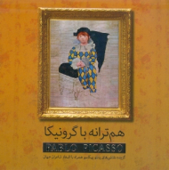 هم ترانه با گرونیکا (گزیده نقاشی های پابلو پیکاسو همراه با اشعار شاعران جهان)
