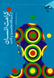 کرامت انسان از دیدگاه ملاصدرا و کانت (مبانی معرفت شناختی و وجودشناختی)