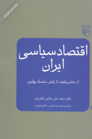 اقتصاد سیاسی ایران (از مشروطیت تا پایان سلسله پهلوی)