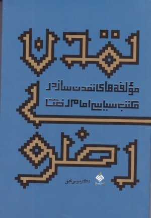 تمدن رضوی (مولفه های تمدن ساز در مکتب سیاسی امام رضا علیه السلام)