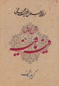شرح کامل فیه ما فیه (گفتارهایی از مولانا جلال الدین محمد بلخی-رومی 672-604 ه. ق)