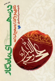 درس های ماندگار (نگاهی نو و گذرا به نهج البلاغه)